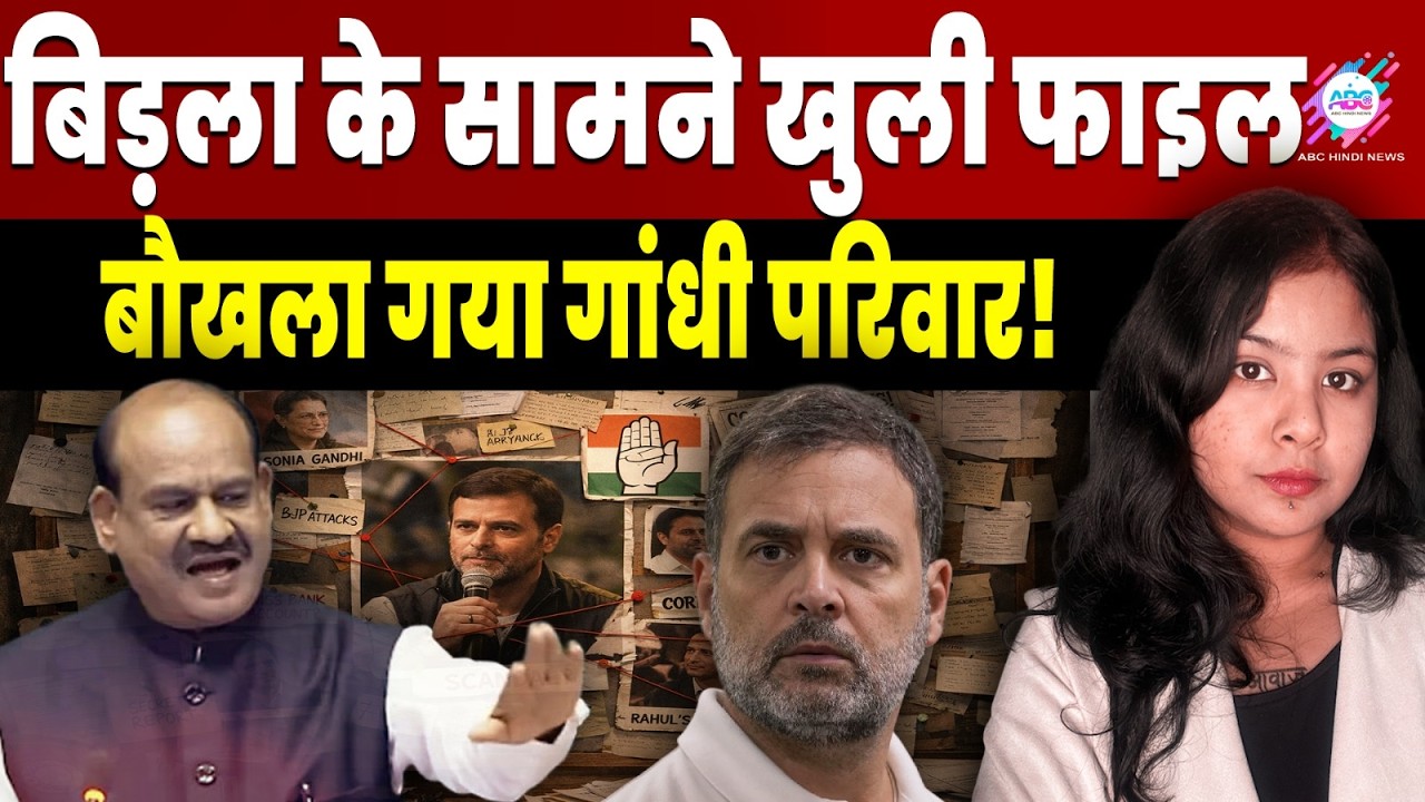 गांधी परिवार की सीक्रेट फाइल से मचा हड़कंप! Rahul Gandhi | Om Birla | Modi