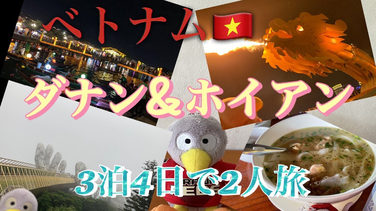 ベトナム(ダナン.ホイアン) 3泊4日で2人旅