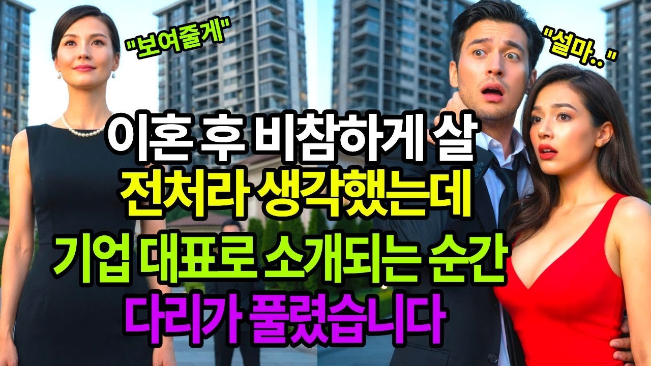이혼 후 전처가 비참하게 살거라 생각했는데 기업 대표로 소개되는 순간 다리가 풀렸습니다.