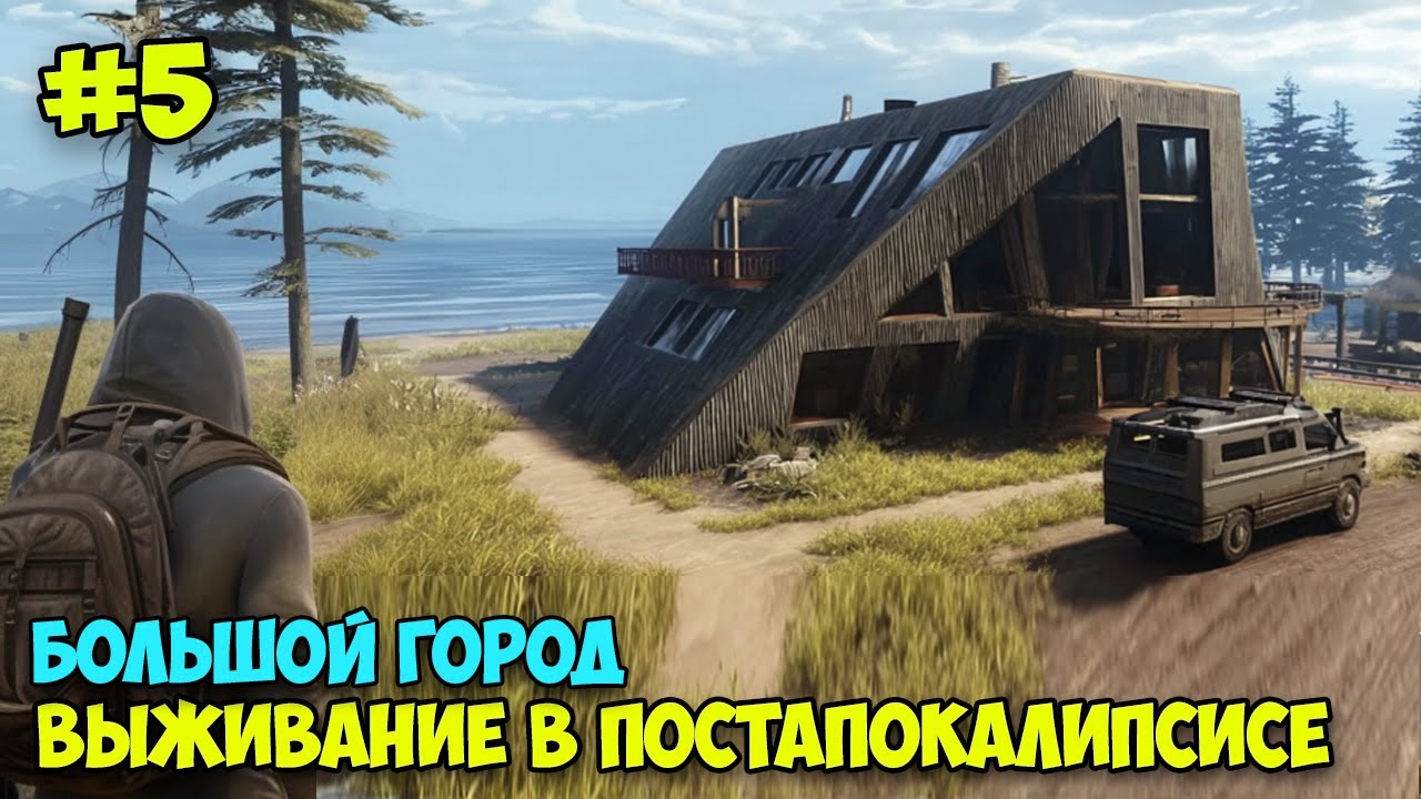 Vein #5 - Лучше Mist Survival? - Большой город - Выживание в постапокалипсис