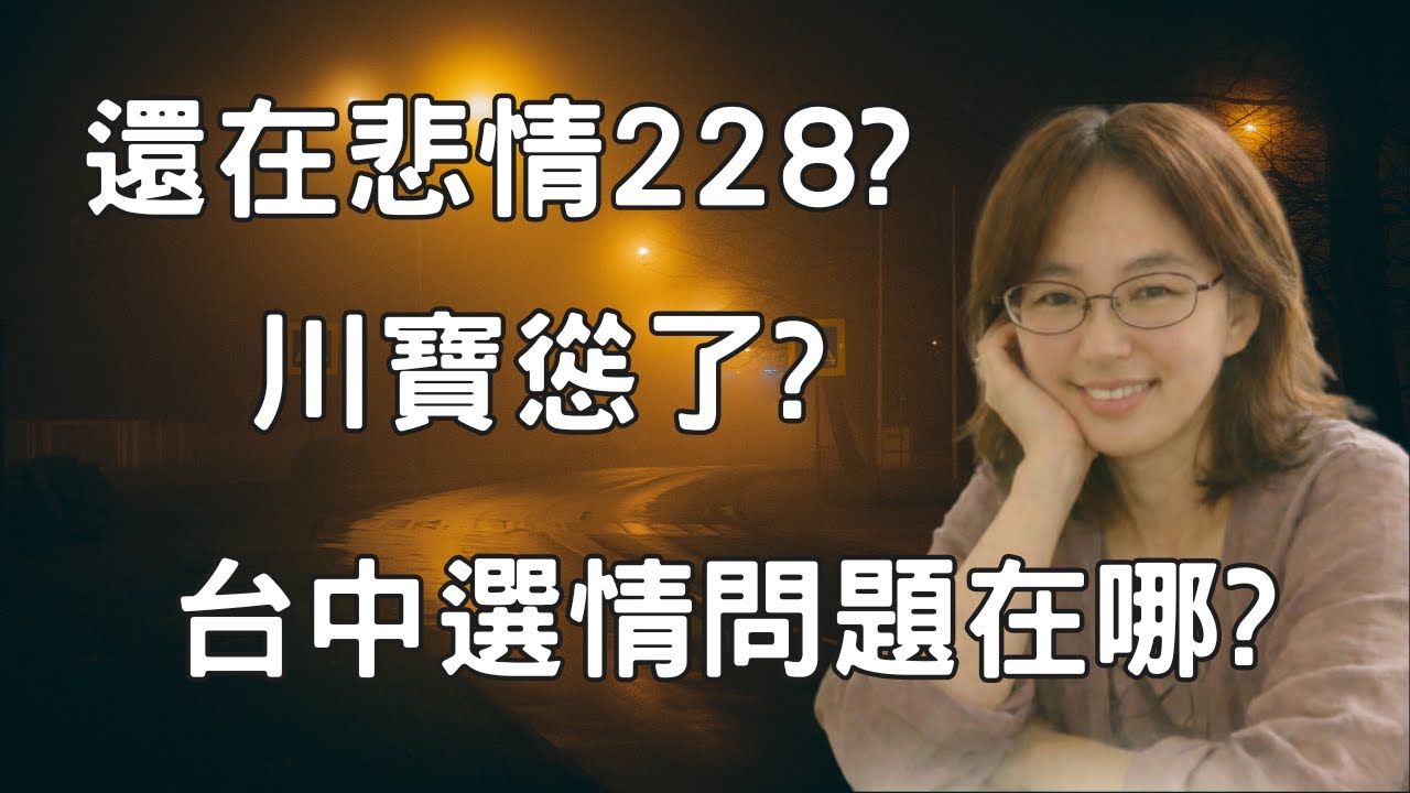 還在悲情228?川寶都認慫?! 還不覺醒?