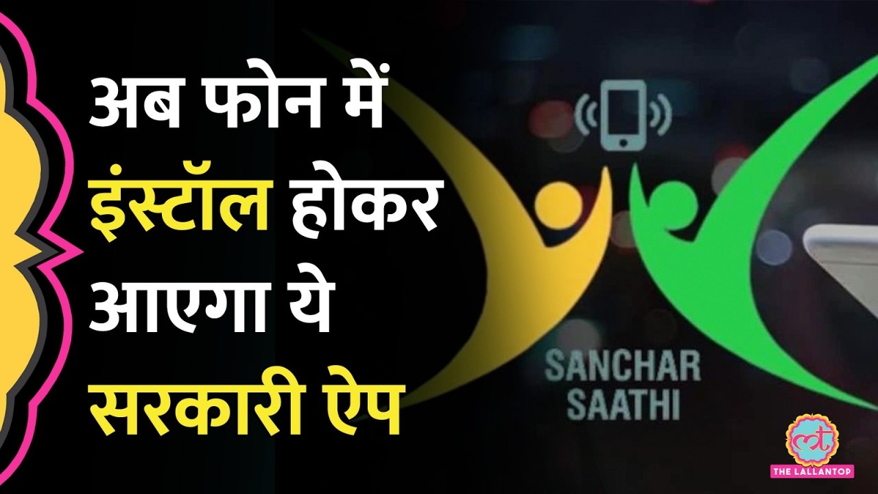 हर मोबाइल में Pre Install होगा सरकार का Sanchar Saathi App, Apple समेत सबको 90 दिन की डेडलाइन
