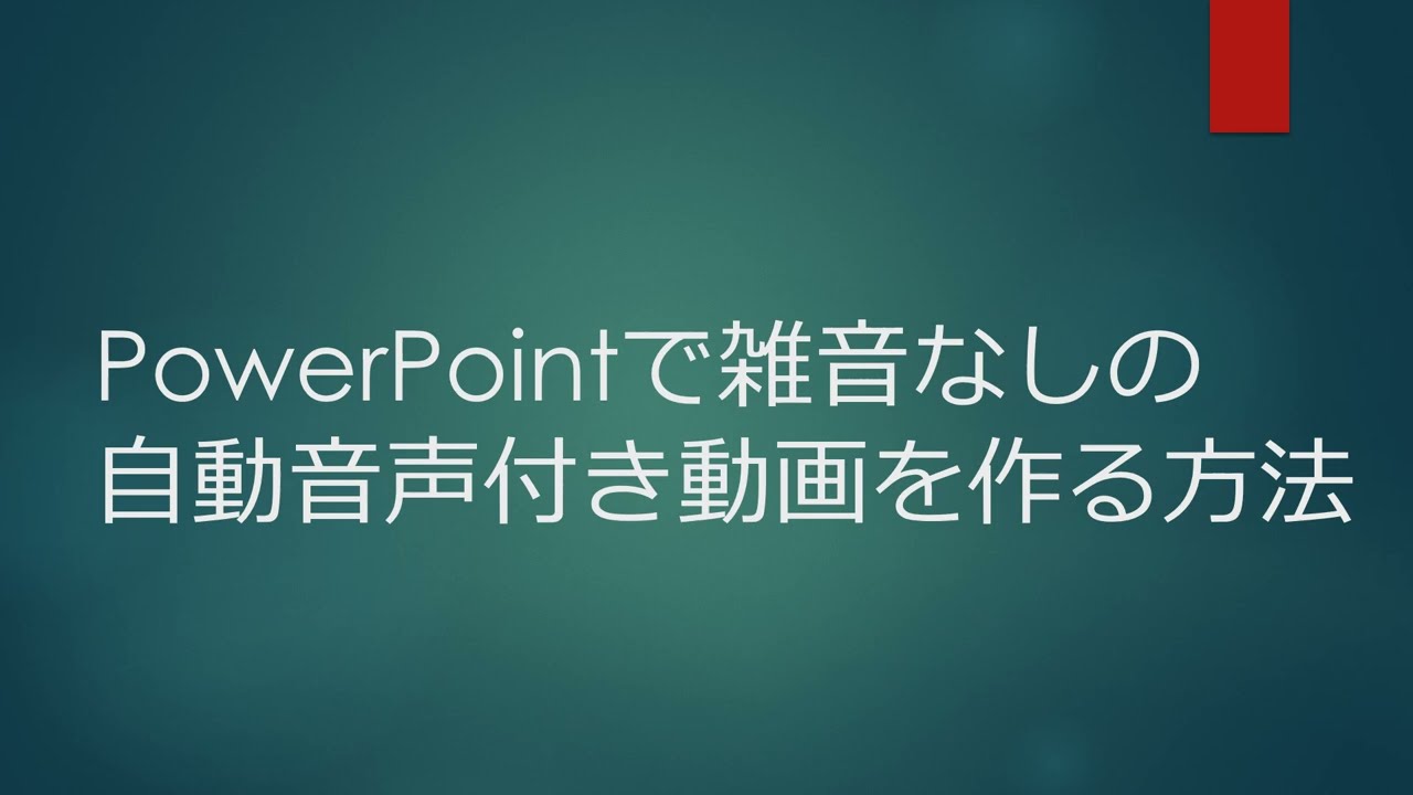 PowerPointだけで自動音声付き動画を作る方法（決定版） #パワーポイント #自動音声 #powerpoint #声出しなし #顔出しなし #音声読み上げ #パワポ #動画 #作り方 