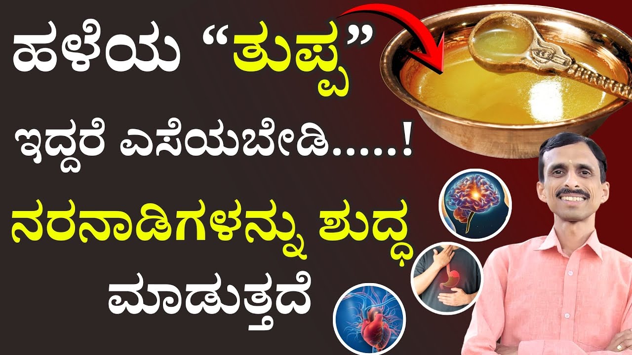 ಕೇವಲ ಒಂದು ಹನಿ ತುಪ್ಪ ಸಾಕು - ಪೂರ್ತಿ ದೇಹ ಶುದ್ಧವಾಗುತ್ತದೆ | Benefits of Ghee | Medicated Ghee