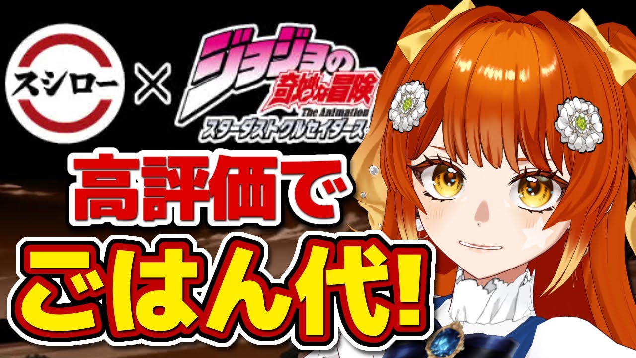 【朝活☀】高評価でスシロー×ジョジョコラボのごはん代が決まる！ルーレットで倍率変化！？挨拶落ちや初見さんも大歓迎です【#すずりのおへや】