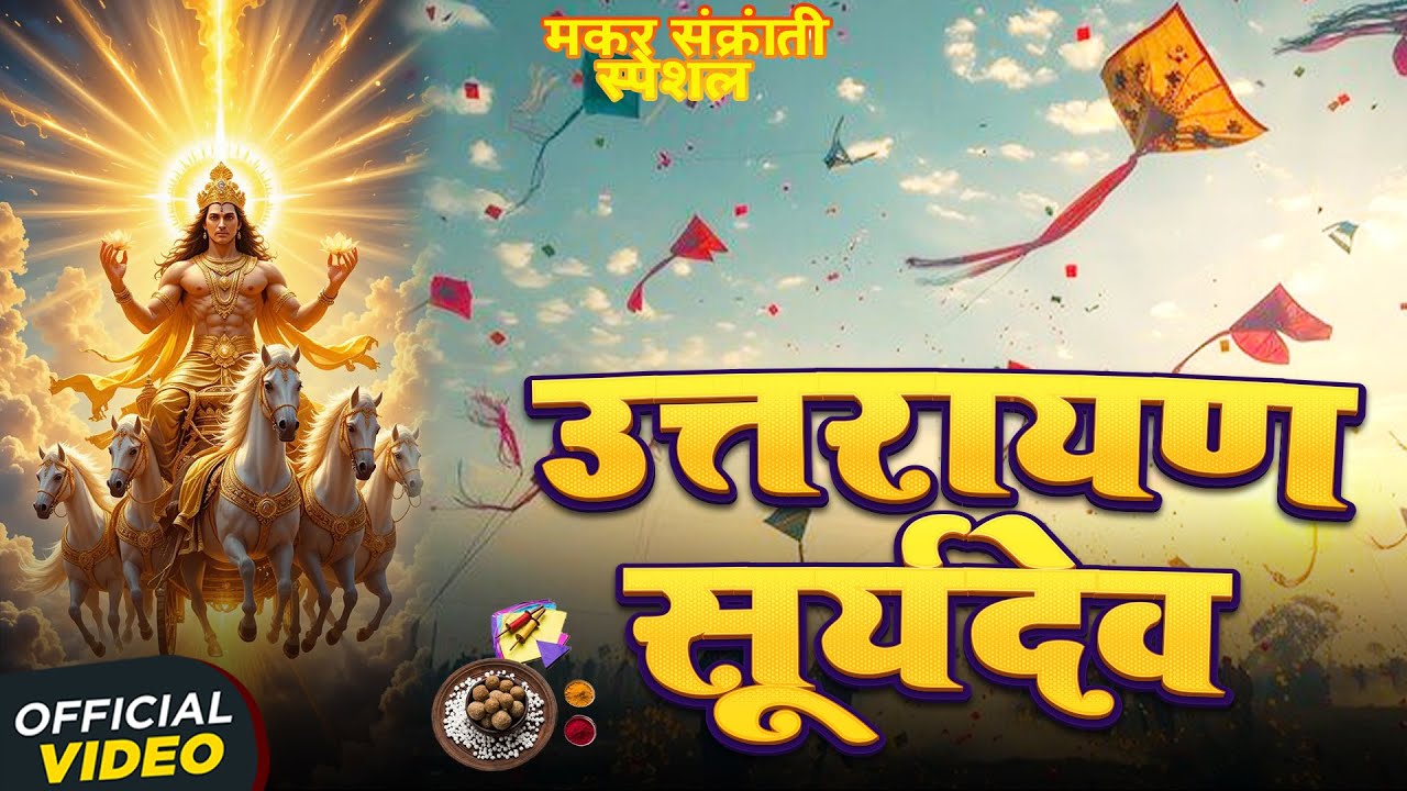 उत्तरायण सूर्यदेव (मकर संक्रांती) | 