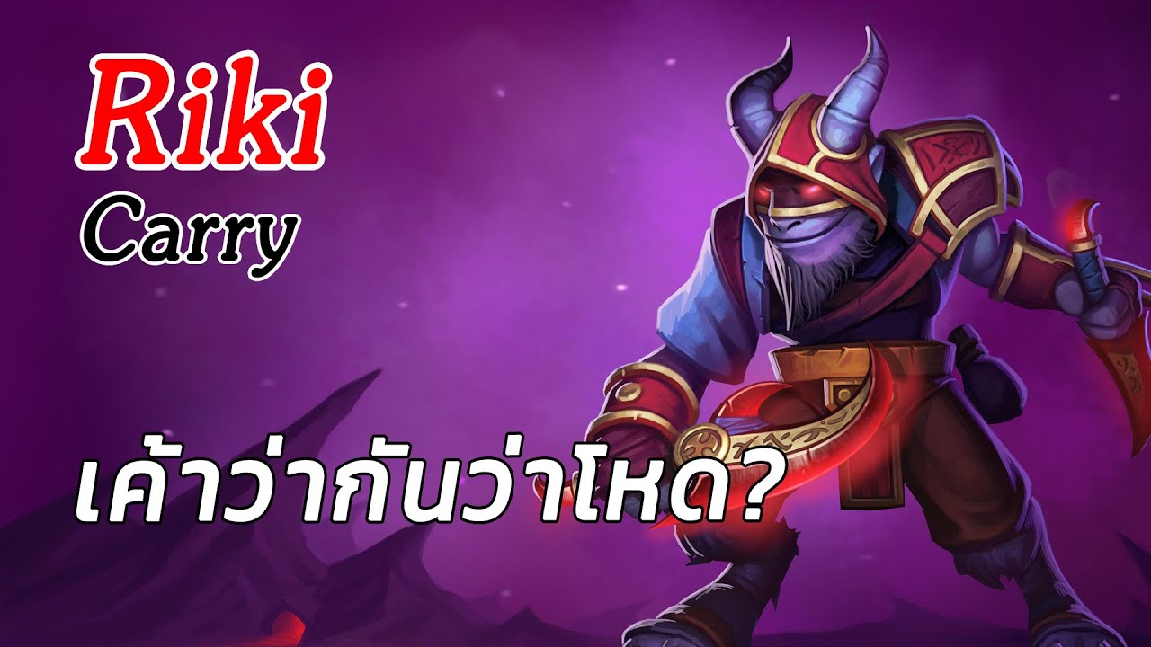 [Fullgame] ลอง Riki carry ซ่า ว่าทำไมมันถึงโหด