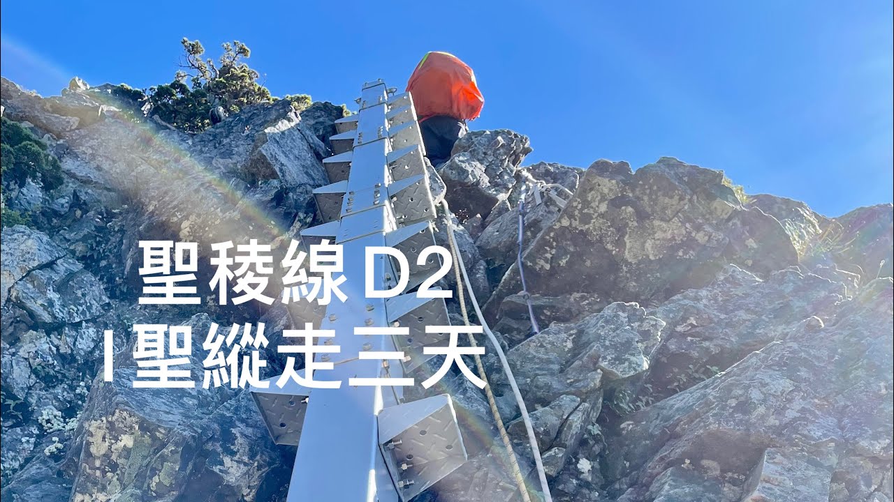 聖稜線-I聖縱走D2 雪北山屋-霸南山屋