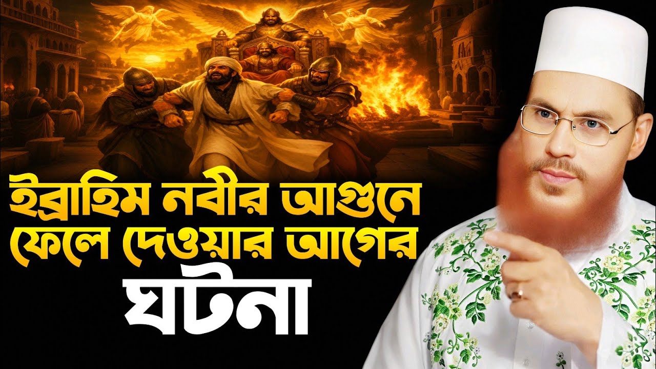 আগুনে ফেলে দেওয়ার আগের ঘটনা তাফসির || Allama Delwar Hossain Sayeedi আল্লামা দেলাওয়ার হোসাইন সাঈদী
