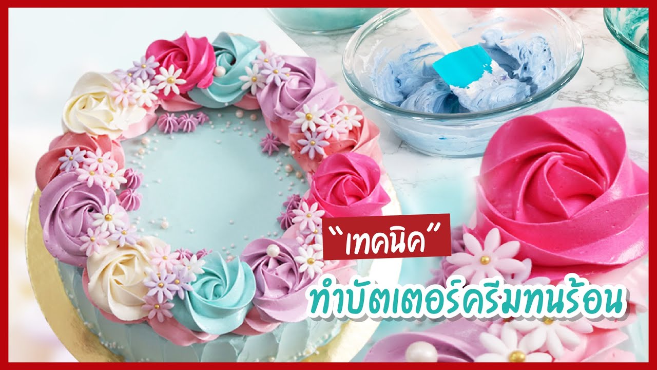 เทคนิค ทำบัตเตอร์ครีม ให้อยู่นานทนร้อนI ครูก้อย Merendathai