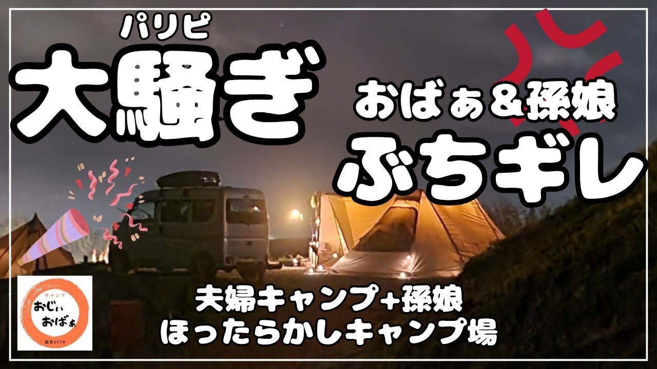 【夫婦キャンプ+孫娘】パリピ大騒ぎで　おばぁ＆孫娘　ぶちギレ　無理をしないアラフィフ夫婦　　(Ogawa ツインクレスタT/C)　ほったらかしキャンプ場