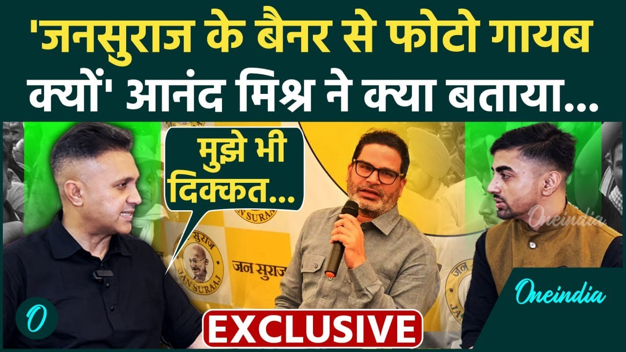 Jan Suraaj Party के बैनर से Anand Mishra की  फोटो गायब ,जनसुराज के नेता ने क्या बताया | वनइंडिया