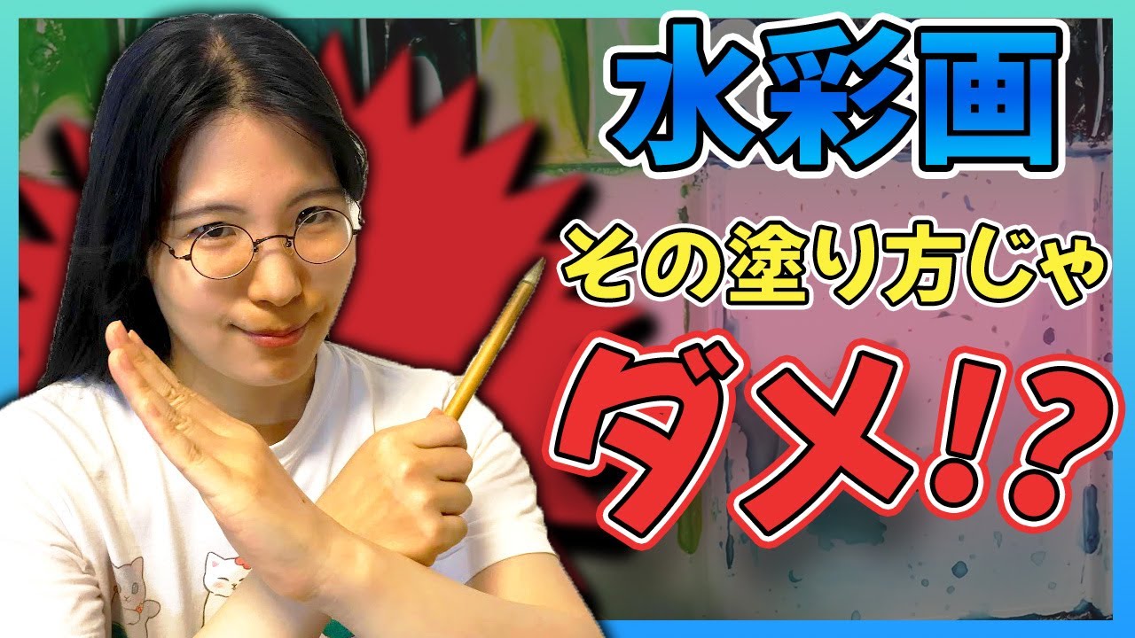 水彩画ワンランクアップの秘訣！【透明水彩の塗り方】