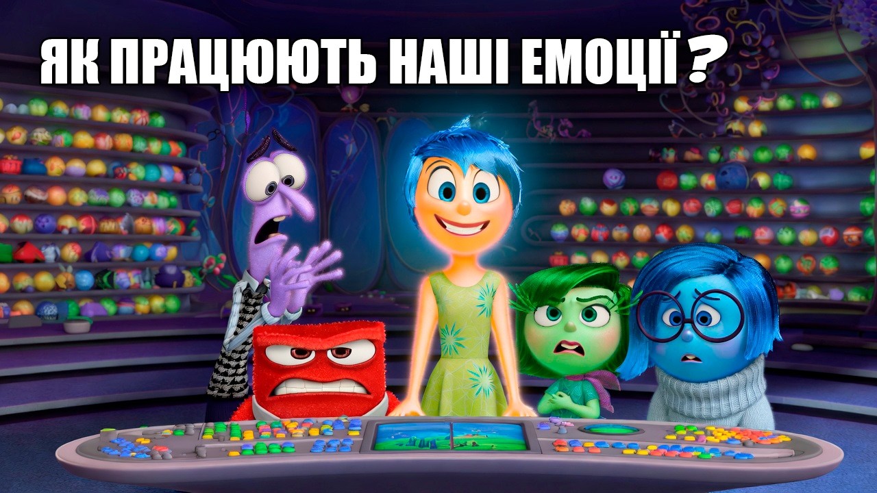 Як працюють наші емоції? 🧠