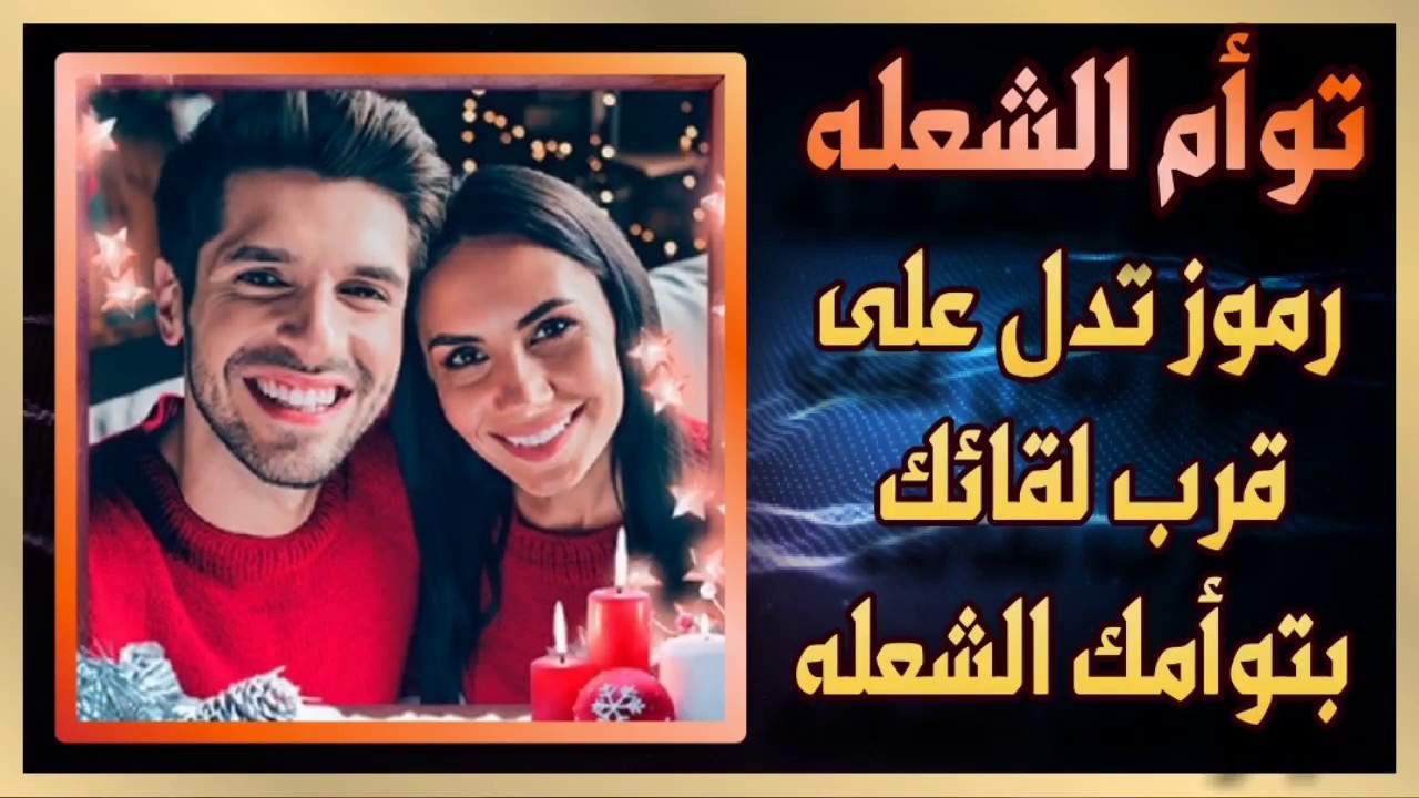 توأم الشعله ⁦♥️⁩ مؤشرات تؤكد قرب لقائك بتوأمك الشعله