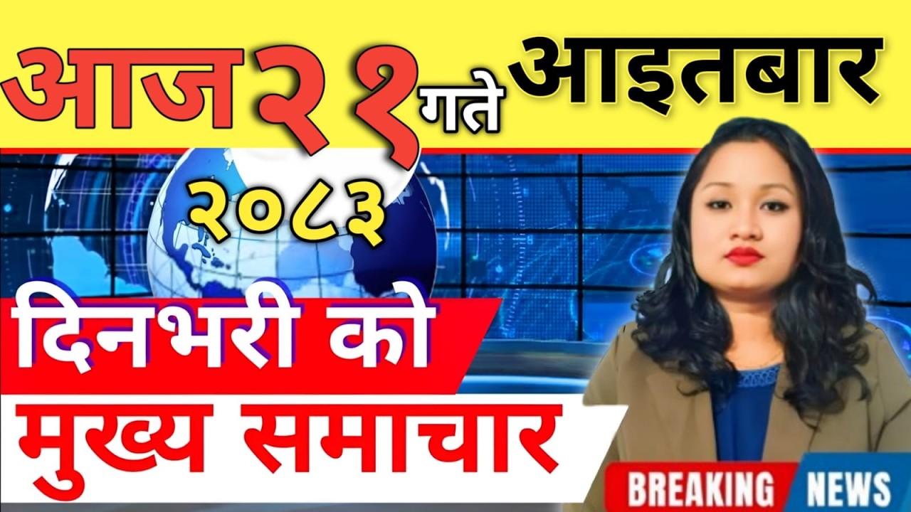 Today news 🔴 nepali news | aaja ka mukhya samachar, nepali samachar live | आज मिति-2083-03-21