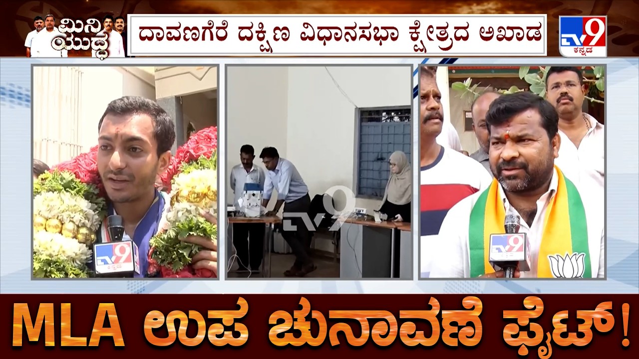 🔴 LIVE | Karnataka By Elections 2026: ಉಪಕದನ.. ಬಾಗಲಕೋಟೆ ಮತ್ತು ದಾವಣಗೆರೆಯಲ್ಲೂ ಫೈಟ್! | #tv9d