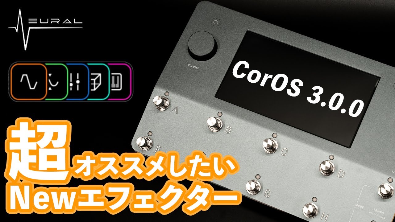 【Quad Cortex】バージョンアップのやり方、オススメNewエフェクターの紹介！【CorOS 3.0.0】