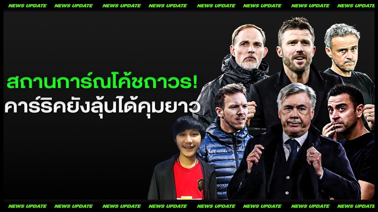 LIVEเด็กผียิ้มแย้มกันเป็นพิเศษ! 3 นัดจากนี้ และ เอ็นริเก้ ทูเคิ่ล นาเกลส์มันน์ เดอแซร์บี้