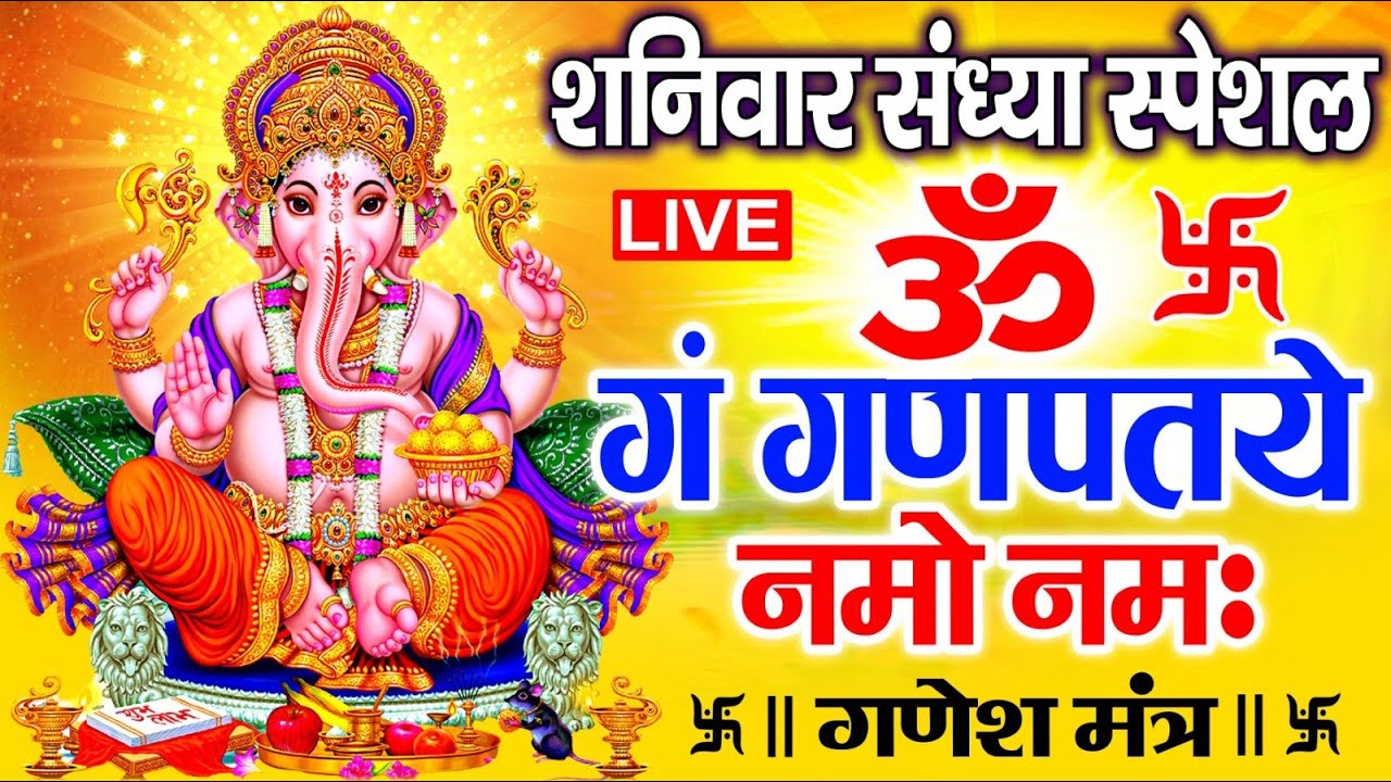 LIVE : मंगलवार स्पेशल : गणेश मंत्र - Ganesh Mantra | ॐ गं गणपतये नमो नमः | Om Gan Ganpataye