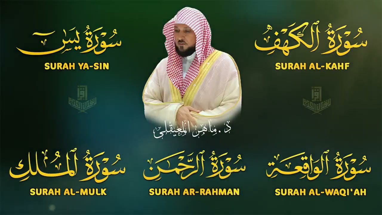 تلاوة خاشعة لسورة الكهف، يس، الرحمن، الواقعة، الملك الشيخ ماهر المعيقلي لتيسير الامور وراحة البال