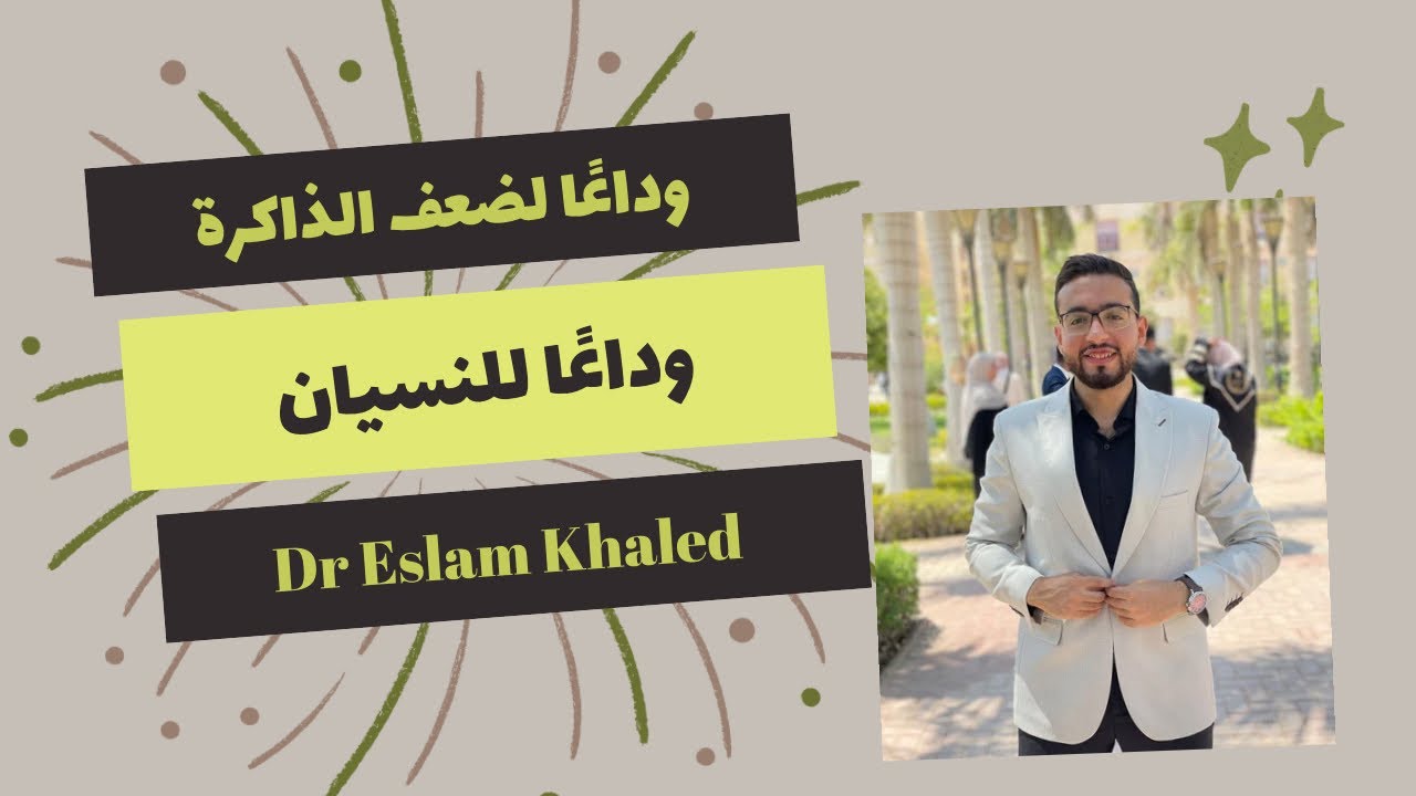 وداعًا لضعف الذاكرة والنسيان وقلة التركيز (افضل وصفة طبية تعالج بيها ضعف الذاكرة وقلة التركيز )