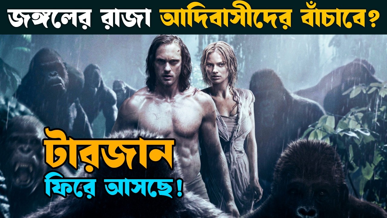 The Legend of Tarzan Movie explained in bangla | Explain tv bangla