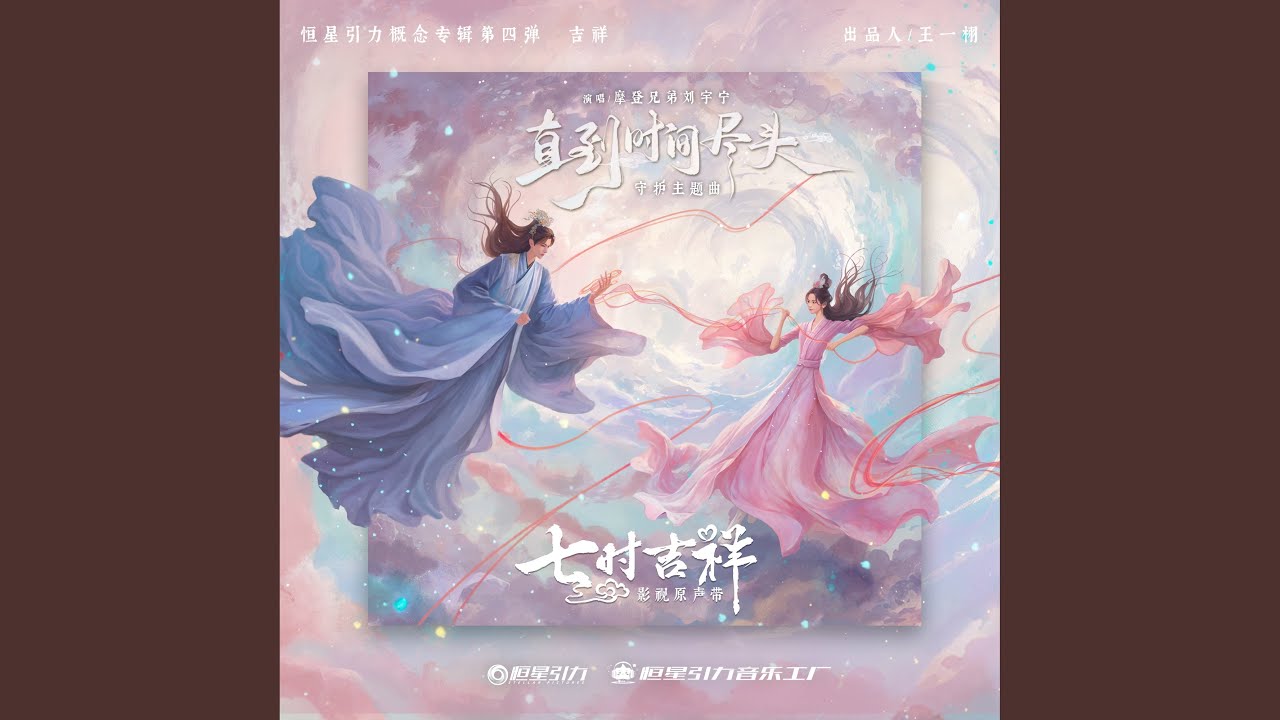 直到时间尽头 (《七时吉祥》剧集守护主题曲)