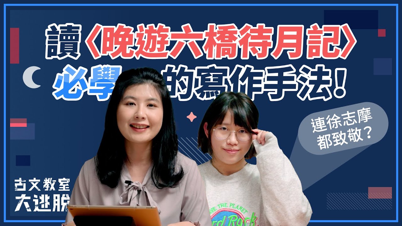 連徐志摩都致敬？〈晚遊六橋待月記〉的寫作手法【古文教室大逃脫】高中核心古文