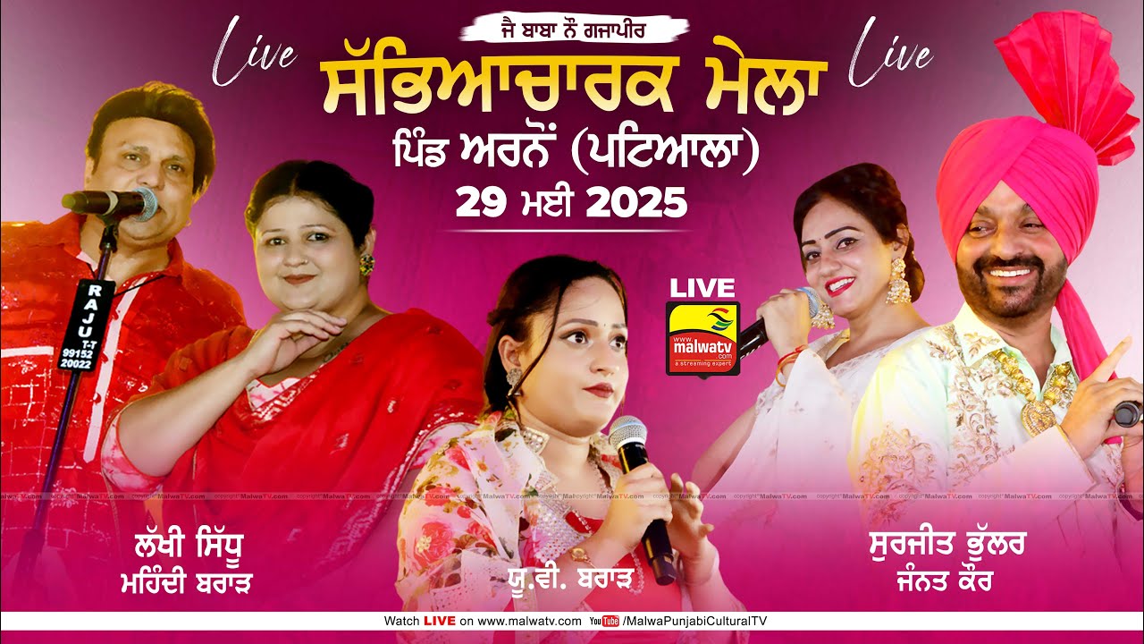 🔴[LIVE] ARNO / ਅਰਨੋਂ (Patiala / ਪਟਿਆਲਾ) Sabhyacharak Mela / ਸੱਭਿਆਚਾਰਕ ਮੇਲਾ 29 May 2025 | HD