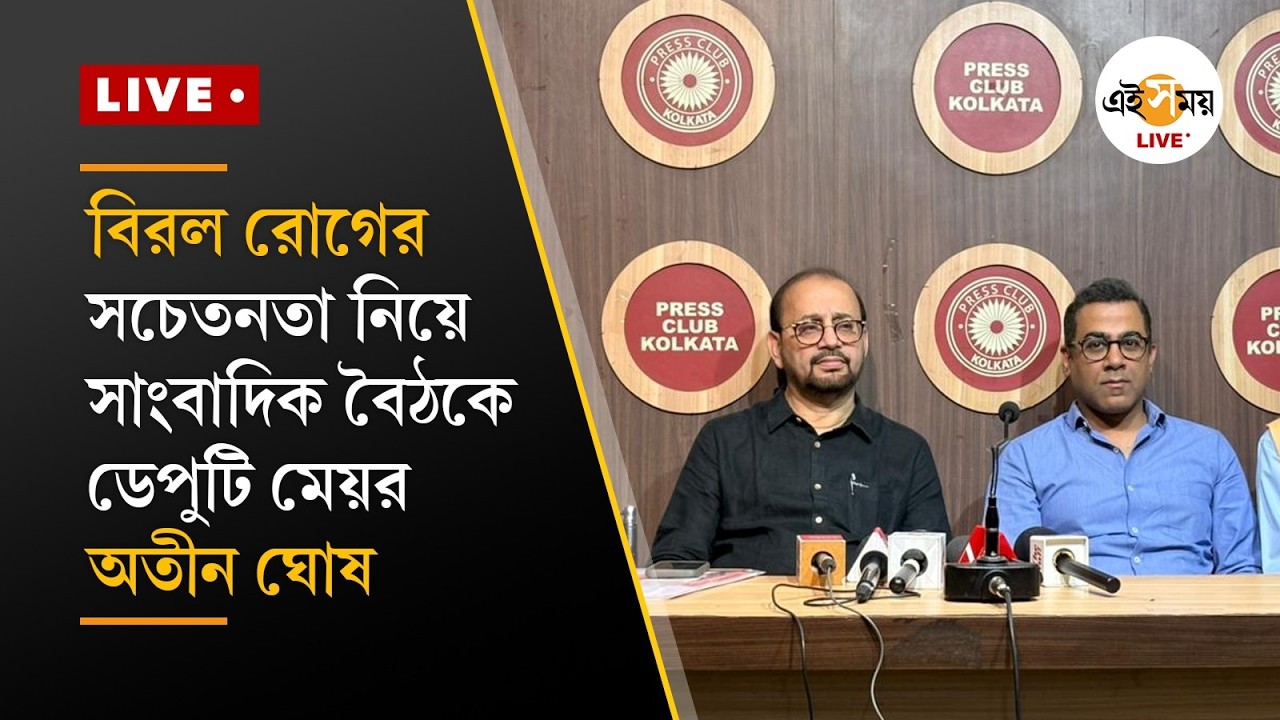 Atin Ghosh PC Live | বিরল রোগের সচেতনতা নিয়ে সাংবাদিক বৈঠকে ডেপুটি মেয়র অতীন ঘোষ-সহ অন্যান্যরা