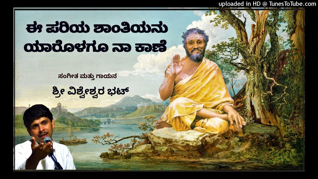 E PARIYA SHANTIYANU / ಈ ಪರಿಯ ಶಾಂತಿಯನು ಯಾರೊಳಗೂ ನಾ ಕಾಣೆ