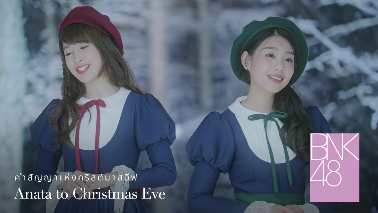 【MV Full】Anata to Christmas Eve คำสัญญาแห่งคริสต์มาสอีฟ / BNK48