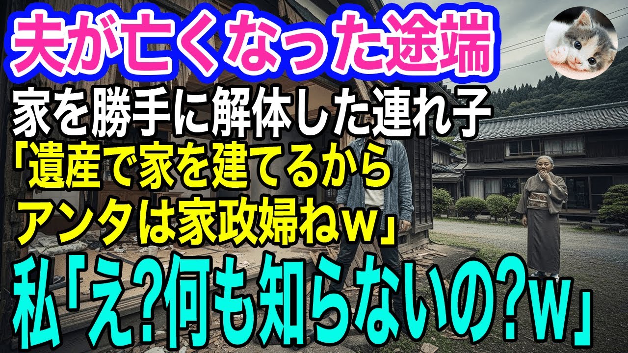夫が亡くなった途端、家を勝手に解体した自己中な連れ子「遺産で平屋を建てる♪アンタは家政婦ねｗ」それを聞いた私は大爆笑「何も知らないの？」実は…【スカッとする話・年金シニア生活】