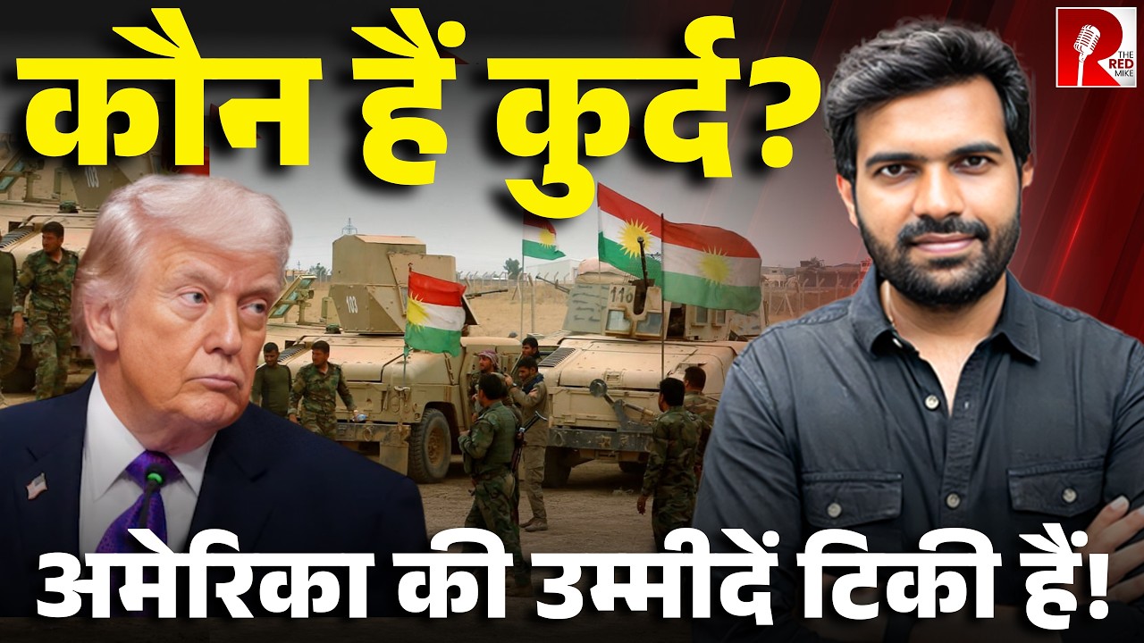 कौन हैं कुर्द? America कर रहा है आगे, क्या है इनका इतिहास? Saurabh Shukla की रिपोर्ट