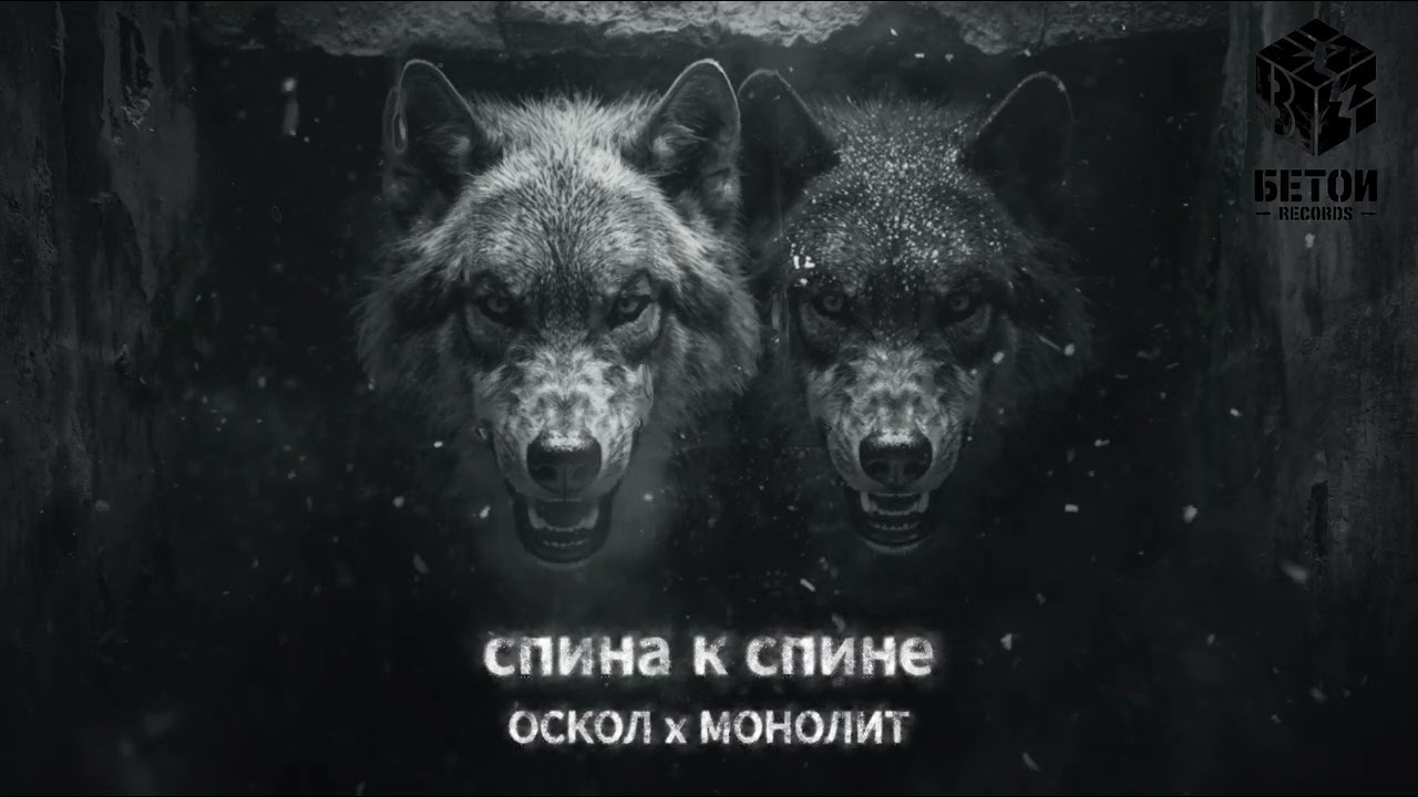 🐺 ОСКОЛ x МОНОЛИТ — СПИНА К СПИНЕ | BROTHERHOOD RAP (Heavy Slow Flow)