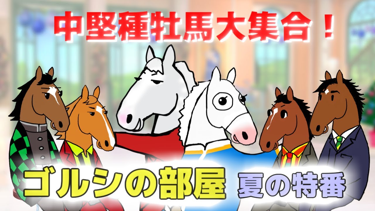 【ゴールドシップ】中堅種牡馬大集合！２歳リーディング展望／これは走る！自慢の１頭／POG人気馬にもの申す【ゴルシの部屋・夏の特番】