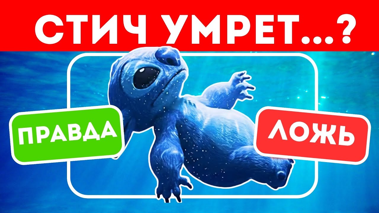 Лило и Стич 2025: ВИКТОРИНА для НАСТОЯЩИХ ФАНАТОВ