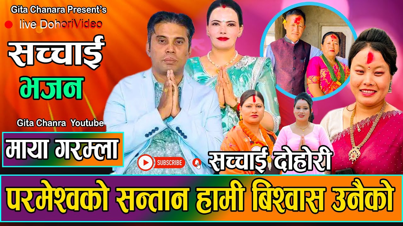 परमेश्वरको सन्तान हामी बिश्वाश परमेश्वरकै // New Sachai Bhajan Gita Chanara VS Sarita Shyangtan 2081