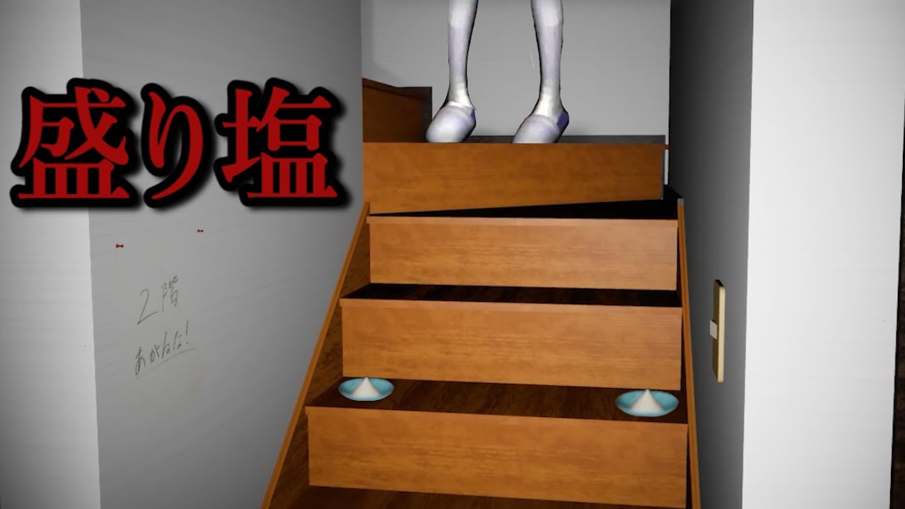 塩が置かれている事故物件…日本の住宅を探索するホラーゲームが怖すぎる【EaAP】（大絶叫あり）