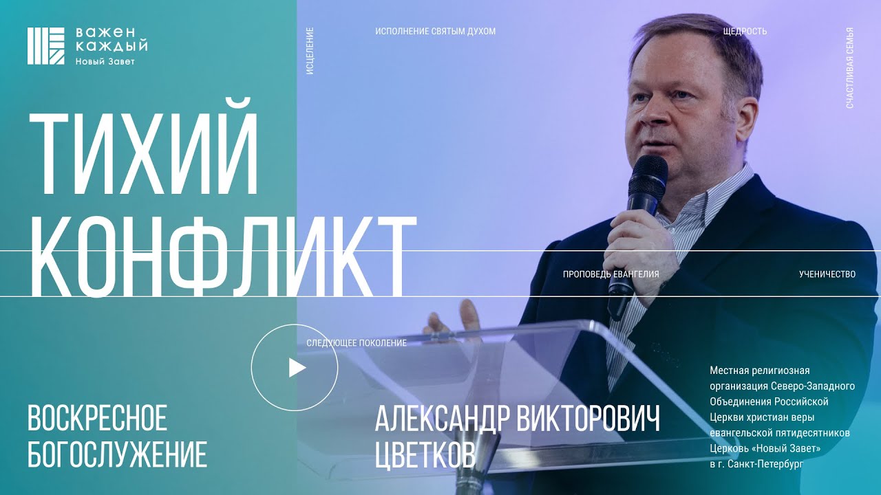 Александр Цветков - Тихий конфликт