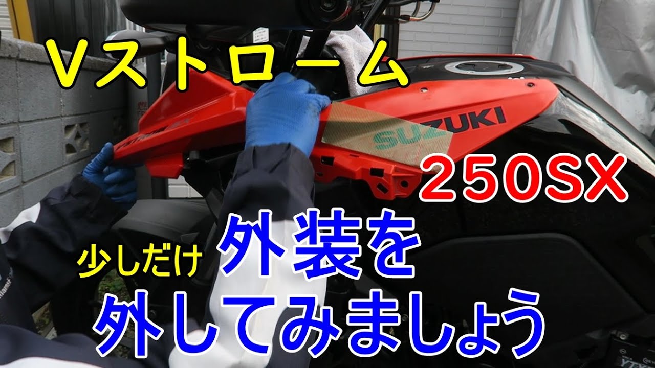 Vストローム250SX 外装を外してみましょう