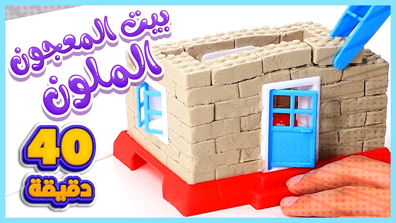 حلقة بناء البيت وجميع حلقات صندوق مرح | قناة العاب مرح