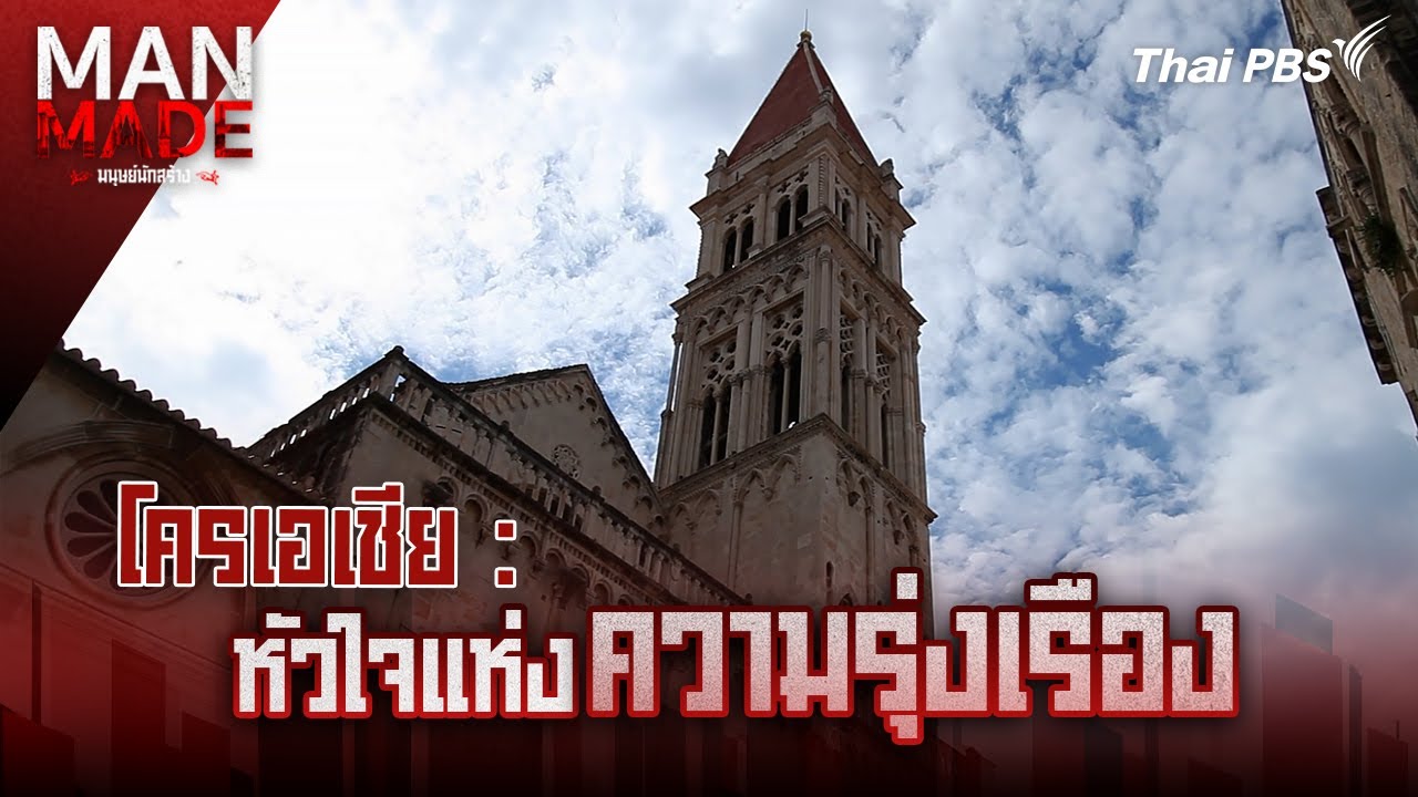 หัวใจแห่งความรุ่งเรือง | Man Made มนุษย์นักสร้าง