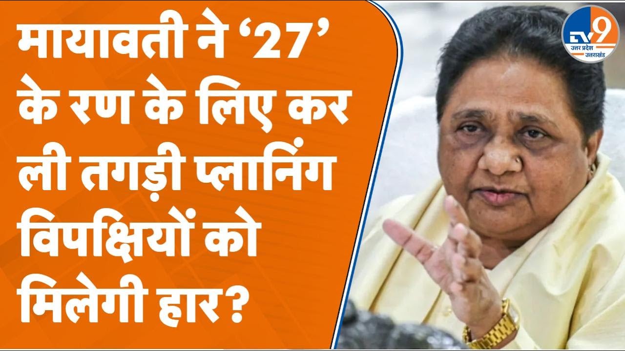 Mayawati: मायावती ने ‘27’ के रण के लिए करली तगड़ी प्लानिंग, विपक्षियों को मिलेगी हार?