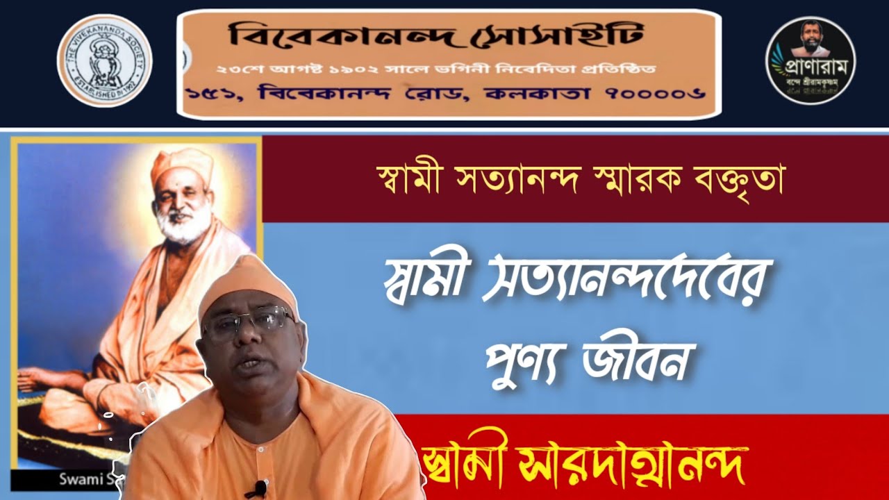স্বামী সত্যানন্দদেবের পুণ্য জীবন | Swami Saradatmananda |  Venue- Vivekananda Society | Pranaran
