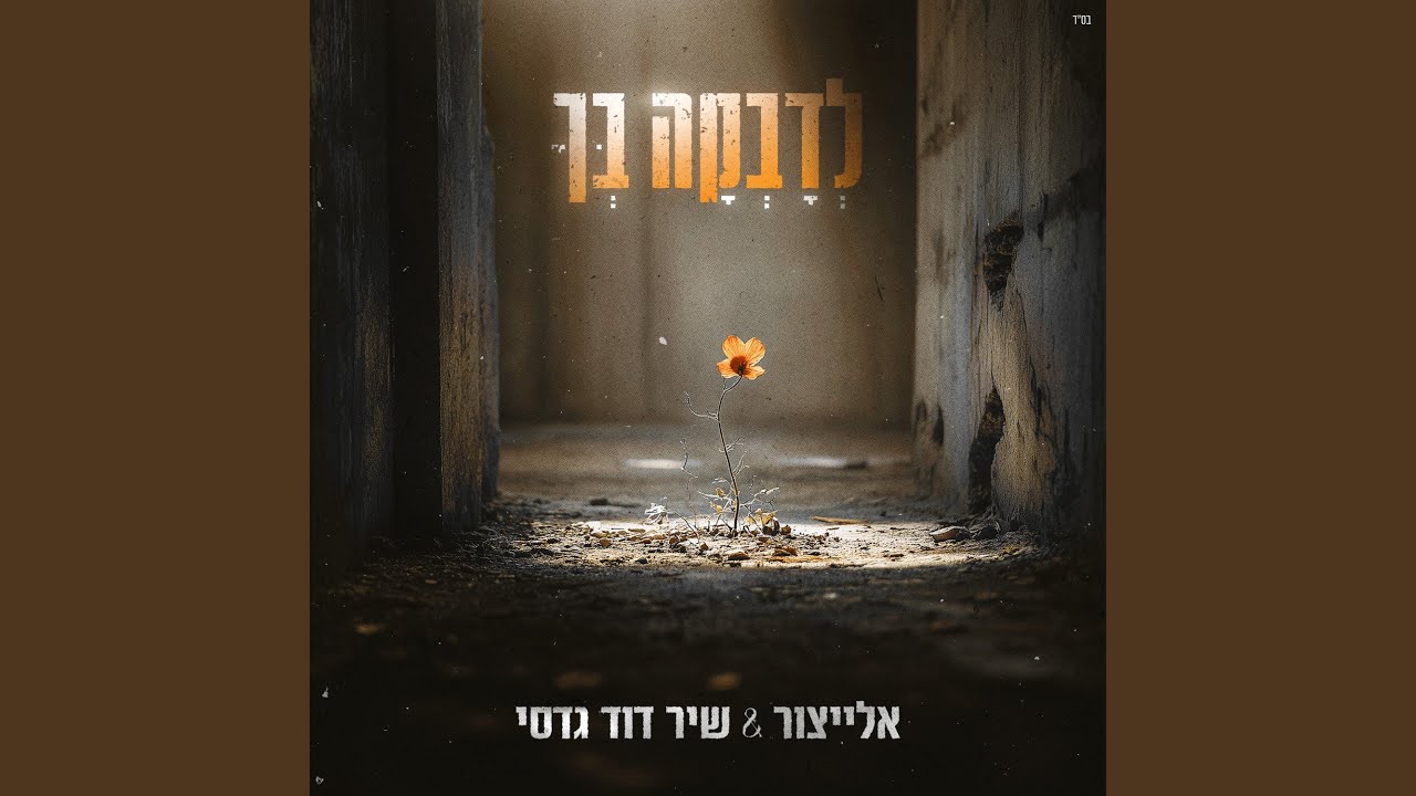 לדבקה בך