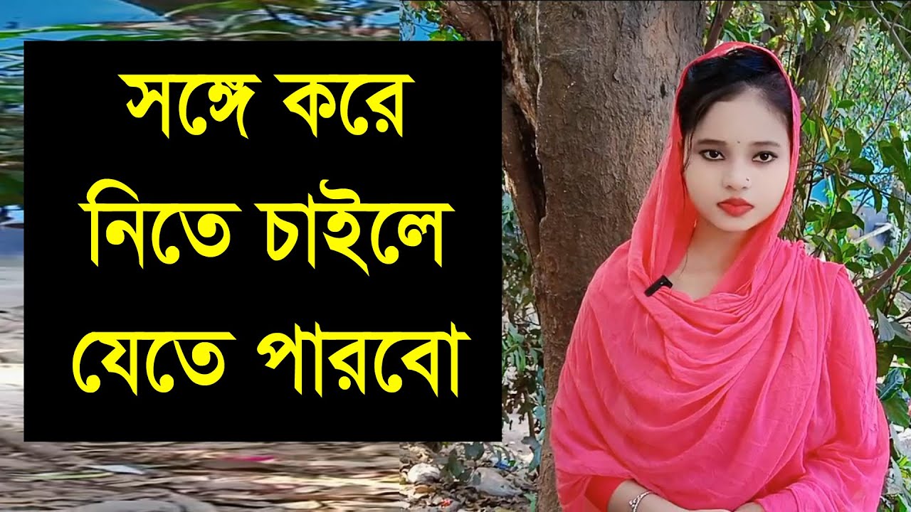 যে পছন্দ করবে যে যেখানে নিয়ে যাবে সেখানে েযতে রাজি আছি