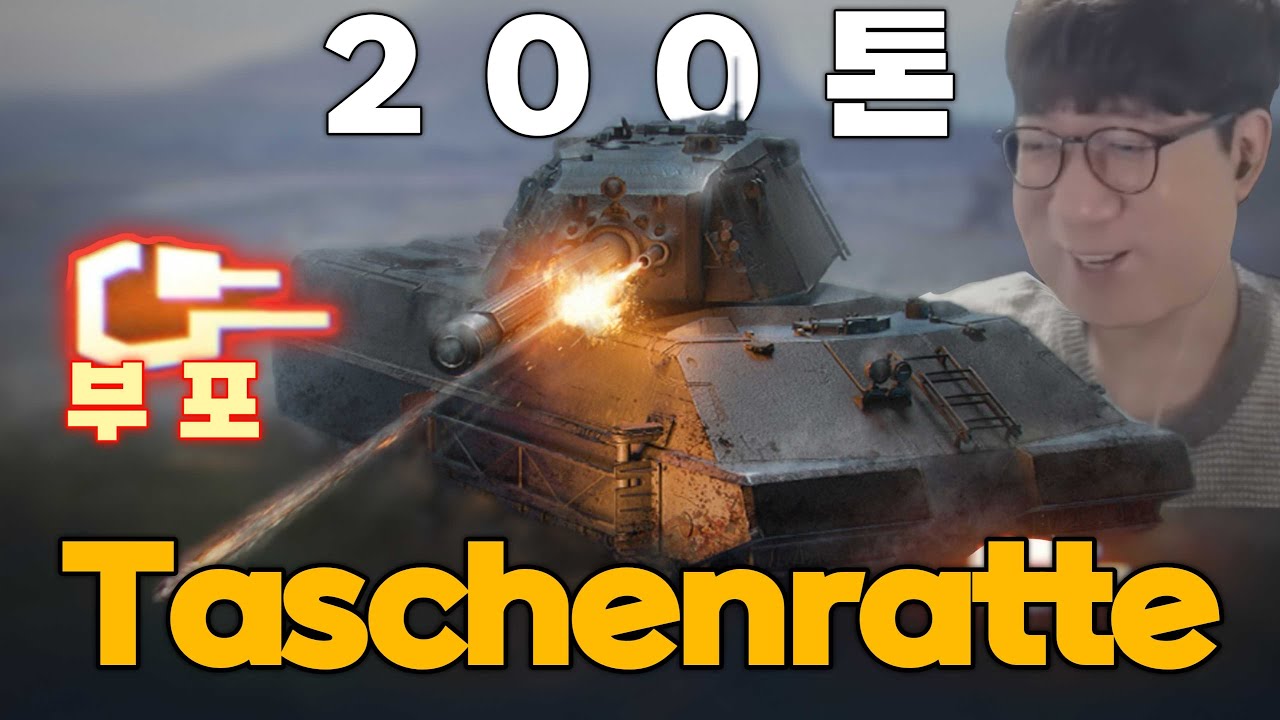 월탱에도 등장한 부포, 독일 11티어 중전차 Taschenratte [월드 오브 탱크 2.0]