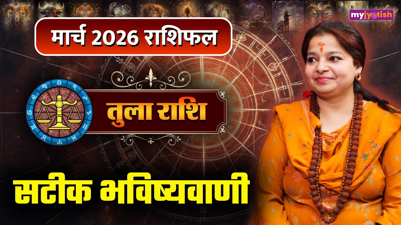 Libra March Horoscope 2026। तुला मार्च राशिफल 2026। Tula Masik Rashifal 2026